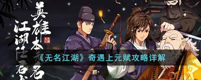 无名江湖奇遇上元赋怎么过-奇遇上元赋攻略详解