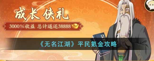 无名江湖平民怎么氪金-平民氪金攻略