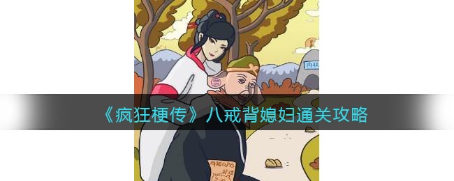 抖音疯狂梗传八戒背媳妇怎么过关-找不和谐通关攻略图文