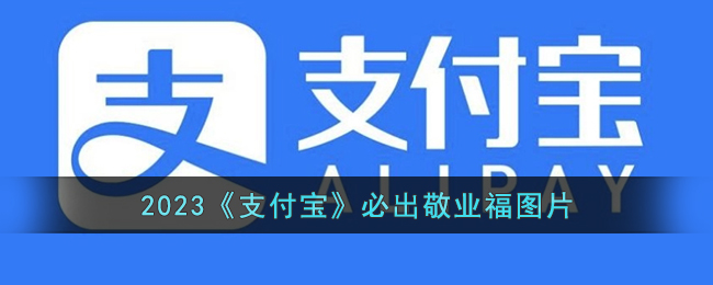 2023支付宝必出敬业福图片-必出敬业福的AR扫福字图片2023