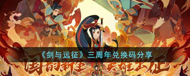 剑与远征三周年兑换码是什么-三周年兑换码分享