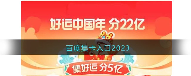 百度集卡活动2023玩法攻略图-2023百度3亿集卡活动在哪参加