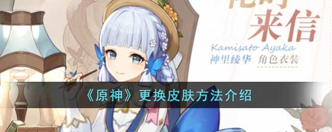 原神皮肤怎么换-更换皮肤方法介绍