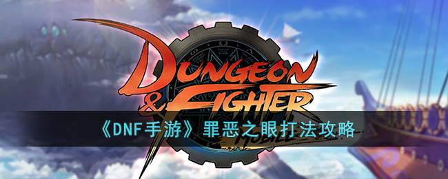 DNF手游罪恶之眼怎么打-DNF手游罪恶之眼打法攻略