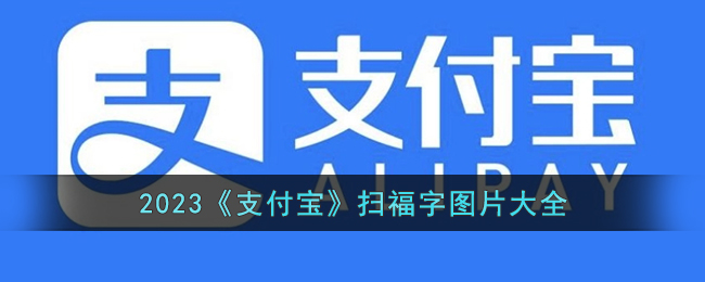 2023支付宝扫福字图片大全-扫五福图片最新版2023