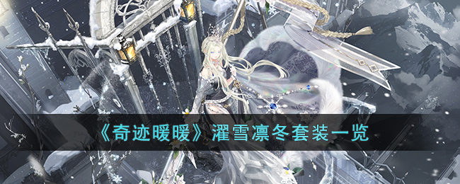 奇迹暖暖濯雪凛冬套装怎么样-奇迹暖暖濯雪凛冬套装一览