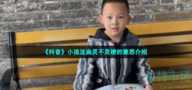 抖音小孩这庙灵不灵是什么梗-小孩这庙灵不灵梗的意思介绍