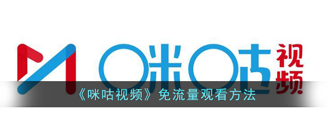 咪咕视频怎么免流量观看-咪咕视频免流量观看方法