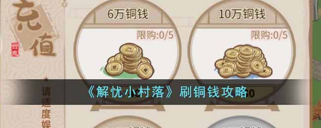 解忧小村落怎么刷铜钱-刷铜钱攻略