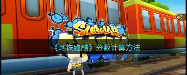 地铁跑酷分数怎么计算-分数计算方法详解