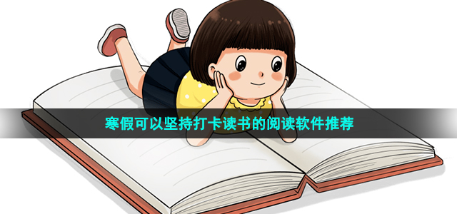 适合孩子寒假打卡读书的APP有哪些-寒假可以坚持打卡读书的阅读软件推荐