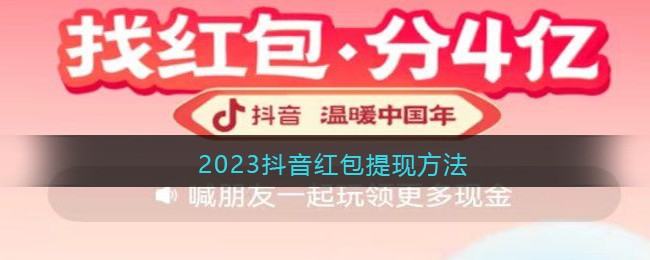 抖音红包怎么提现到微信2023-2023抖音红包提现方法