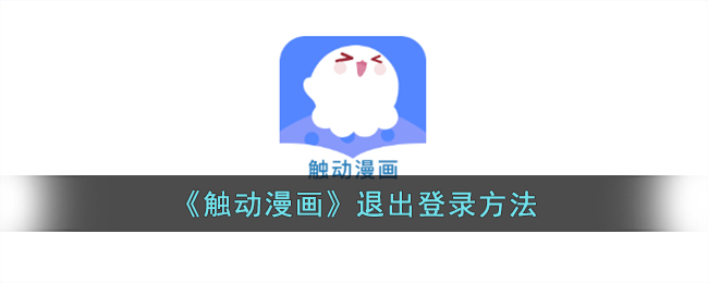 触动漫画怎么换头像-触动漫画头像更换方法