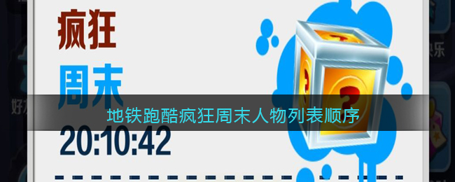地铁跑酷疯狂周末人物一共有多少个-地铁跑酷疯狂周末人物列表顺序