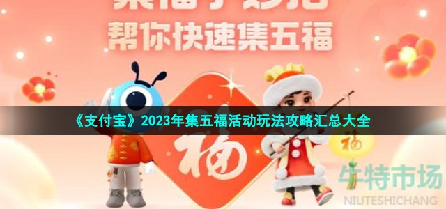 2023年支付宝集福活动怎么玩-2023年集五福活动玩法攻略汇总大全