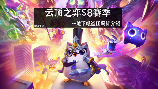 云顶之弈s8地下魔盗团羁绊怎么样-云顶之弈s8地下魔盗团羁绊介绍