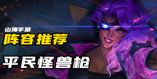 金铲铲之战s8平民怪兽枪怎么玩