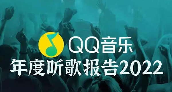 QQ音乐年度听歌报告2022怎么查看-QQ音乐年度听歌报告2022查看方法