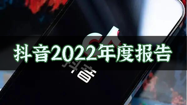 抖音年度报告2022怎么查看-抖音年度报告2022查看方法