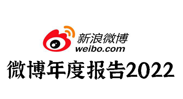 微博年度报告2022怎么查看-微博年度报告2022查看方法