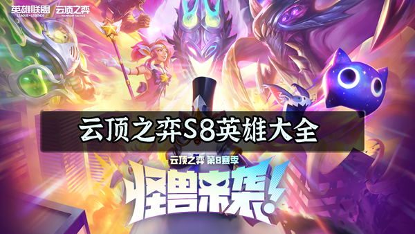 云顶之弈s8英雄大全-云顶之弈s8英雄全览图