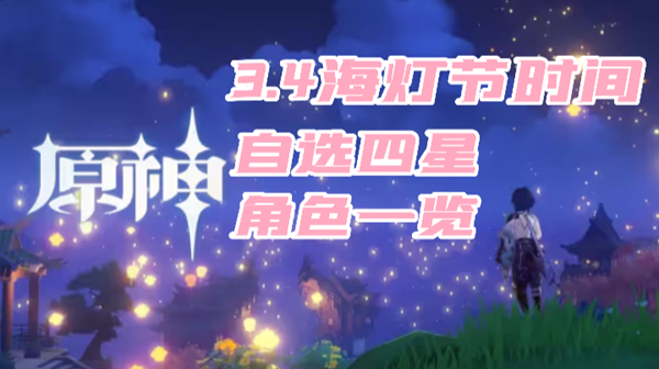 原神海灯节是什么时候2023-原神3.4海灯节自选四星角色一览