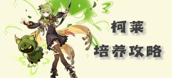 原神柯莱圣遗物及武器搭配怎么做-柯莱武器配队攻略2023