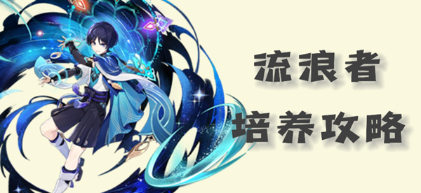 原神流浪者散兵武器及圣遗物搭配怎么做-流浪者散兵圣遗物配队攻略2023