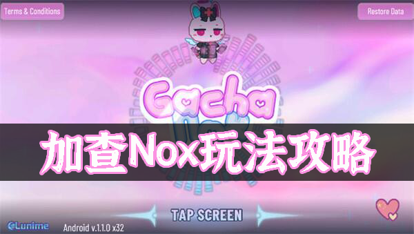 加查Nox怎么玩-加查Nox玩法攻略