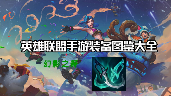 幻影之舞有什么效果-英雄联盟手游幻影之舞装备介绍