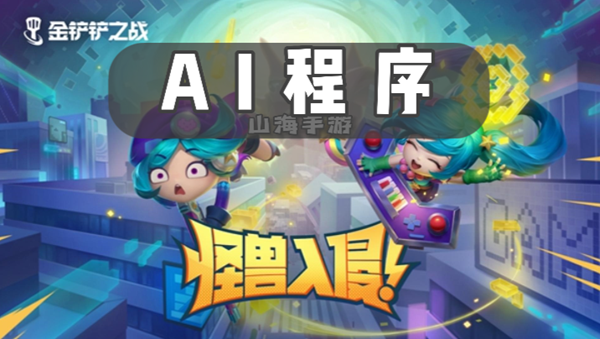 金铲铲ai程序有哪些效果-AI程序羁绊效果介绍