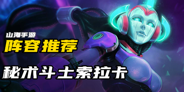 金铲铲之战s8秘术索拉卡怎么玩-秘术索拉卡阵容