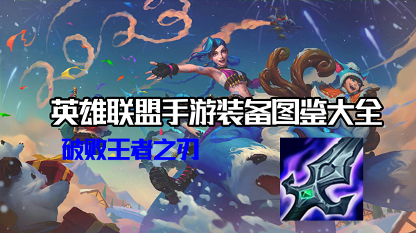 破败王者之刃有什么效果-英雄联盟手游破败王者之刃装备介绍