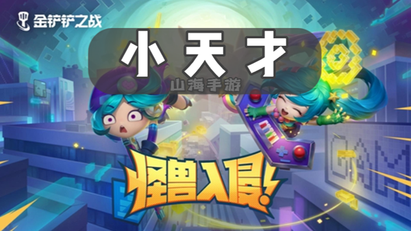 金铲铲之战s8小天才有什么效果-小天才羁绊效果介绍