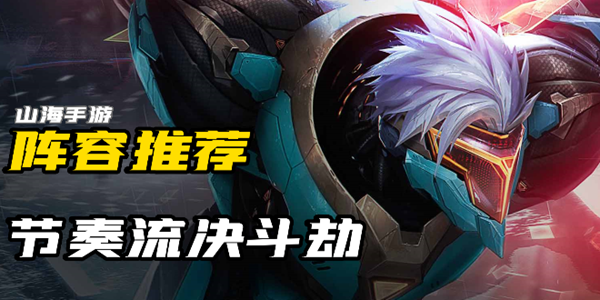 金铲铲之战s8决斗劫怎么玩-决斗劫阵容