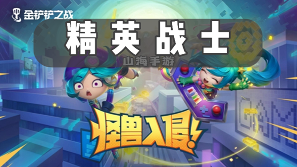 金铲铲之战s8精英战士有什么效果-精英战士羁绊效果介绍