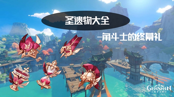 原神角斗士的终幕礼怎么用-角斗士的终幕礼套装介绍