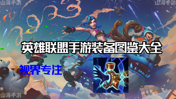 视界专注有什么效果-英雄联盟手游视界专注装备介绍