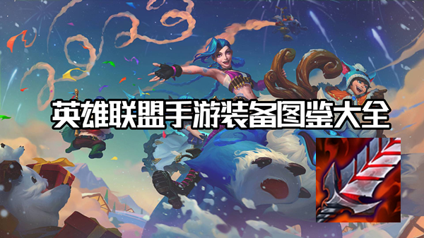 饮血剑有什么效果-英雄联盟手游饮血剑装备介绍