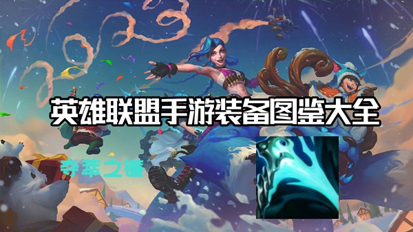 夺萃之镰有什么效果-英雄联盟手游夺萃之镰装备介绍