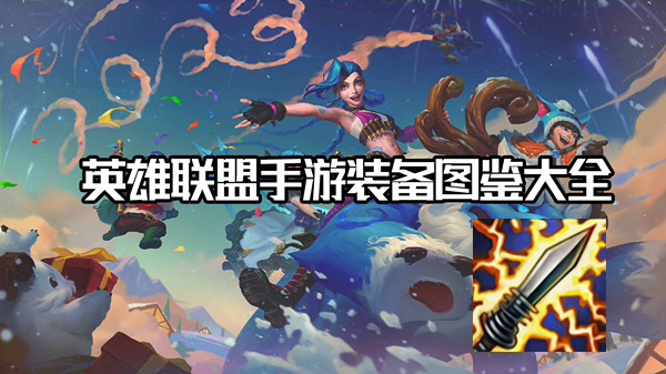 斯塔缇克电刃有什么效果-英雄联盟手游电刀装备介绍