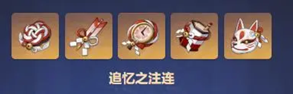 原神追忆之注连怎么用-追忆之注连套装介绍