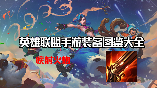 疾射火炮有什么效果-英雄联盟手游疾射火炮装备介绍