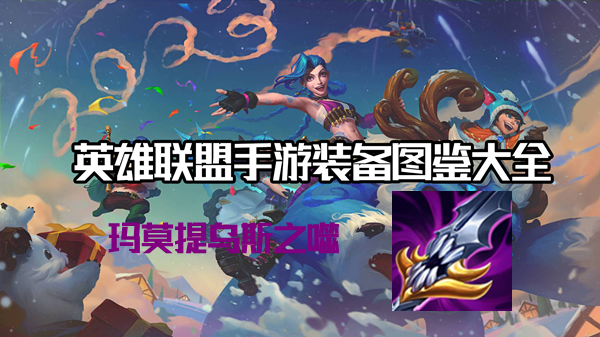 玛莫提乌斯之噬有什么效果-英雄联盟手游玛莫提乌斯之噬装备介绍