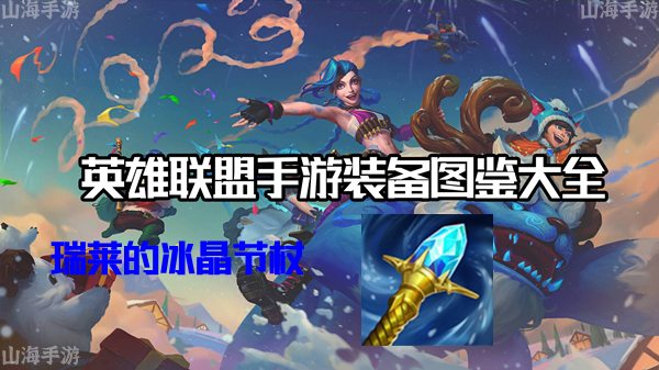 瑞莱的冰晶节杖有什么效果-英雄联盟手游瑞莱的冰晶节杖装备介绍