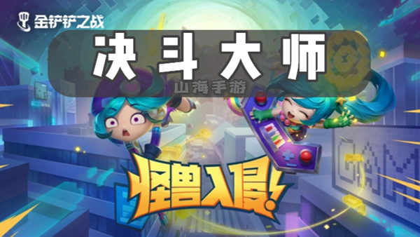 金铲铲之战s8决斗大师有什么效果-决斗大师羁绊效果介绍