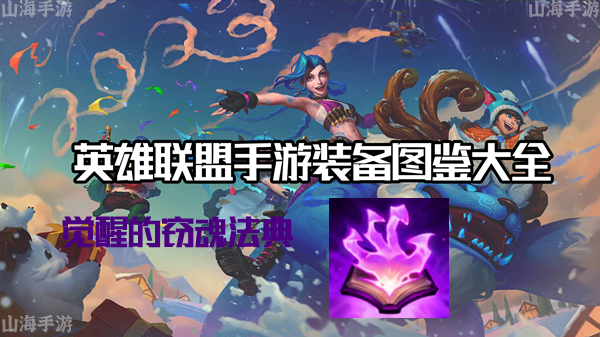 觉醒的窃魂法典有什么效果-英雄联盟手游觉醒的窃魂法典装备介绍