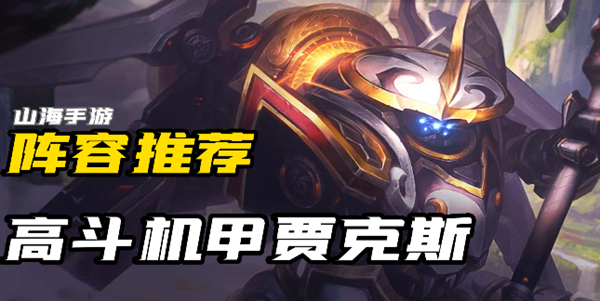 金铲铲之战s8斗士贾克斯怎么玩-斗士贾克斯阵容玩法