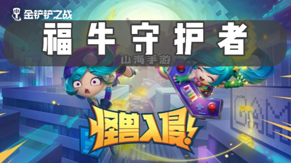 金铲铲之战s8福牛守护者有什么效果-福牛守护者羁绊效果介绍