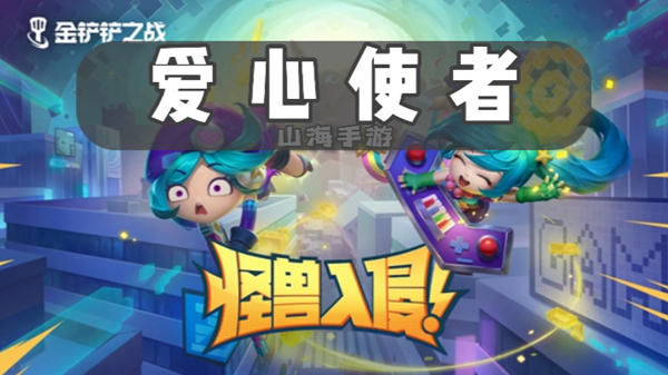 金铲铲之战s8爱心使者有什么效果-爱心使者羁绊效果介绍